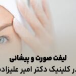 لیفت صورت و پیشانی در کلینیک دکتر امیر علیزاده: زیبایی و جوانی را تجربه کنید