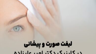 لیفت صورت و پیشانی در کلینیک دکتر امیر علیزاده: زیبایی و جوانی را تجربه کنید