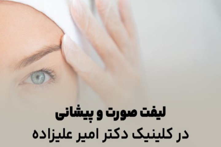 لیفت صورت و پیشانی در کلینیک دکتر امیر علیزاده: زیبایی و جوانی را تجربه کنید