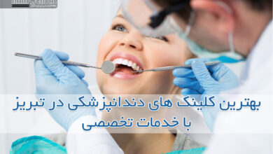 بهترین کلینک های دندانپزشکی در تبریز با خدمات تخصصی