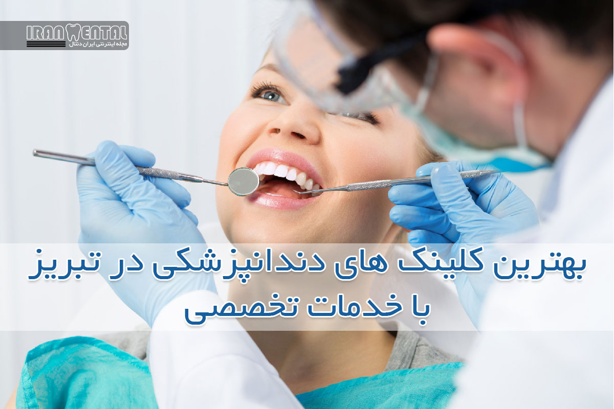 بهترین کلینک های دندانپزشکی در تبریز با خدمات تخصصی