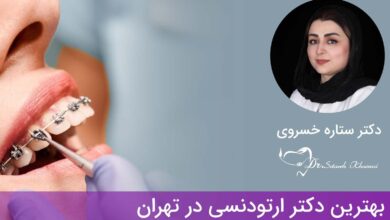 بهترین دکتر ارتودنسی در تهران