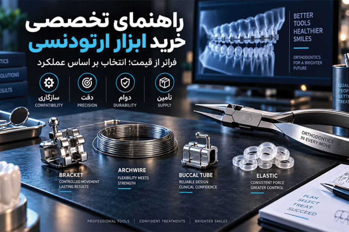 راهنمای تخصصی خرید ابزار ارتودنسی