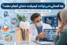 چه کسانی نمیتوانند ایمپلنت دندان انجام دهند و چه شرایطی پرخطر است
